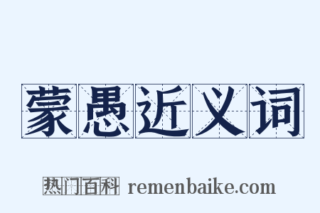 蒙愚近义词是什么意思的图片